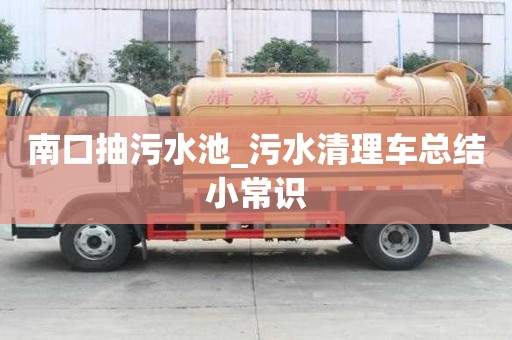 南口抽污水池_污水清理車總結小常識