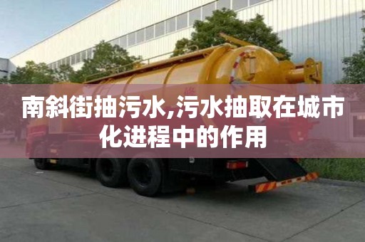 南斜街抽污水,污水抽取在城市化進程中的作用