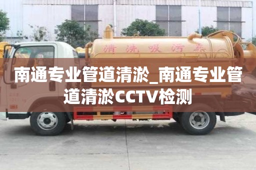 南通專業管道清淤_南通專業管道清淤CCTV檢測