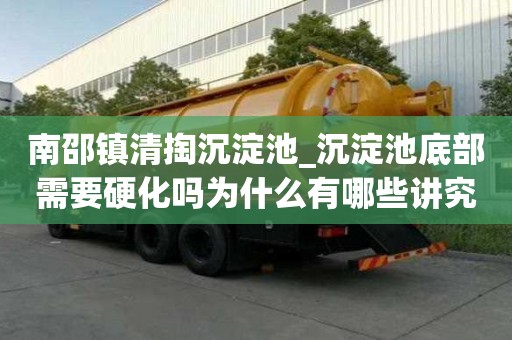 南邵鎮清掏沉淀池_沉淀池底部需要硬化嗎為什么有哪些講究細節