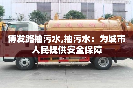 博發路抽污水,抽污水：為城市人民提供安全保障