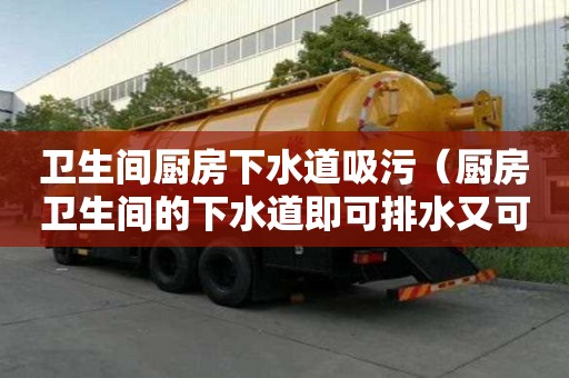 衛生間廚房下水道吸污（廚房衛生間的下水道即可排水又可堵臭）