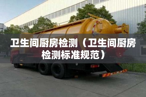 衛生間廚房檢測（衛生間廚房檢測標準規范）