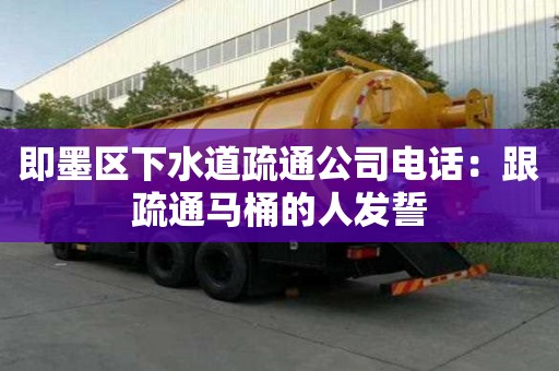 即墨區(qū)下水道疏通公司電話：跟疏通馬桶的人發(fā)誓