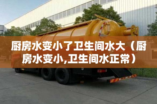 廚房水變小了衛生間水大（廚房水變小,衛生間水正常）