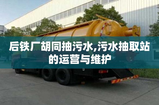 后鐵廠胡同抽污水,污水抽取站的運營與維護