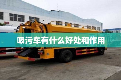 吸污車有什么好處和作用