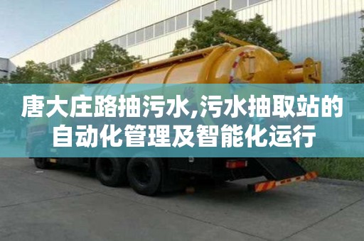 唐大莊路抽污水,污水抽取站的自動化管理及智能化運行