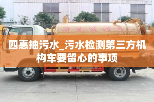 四惠抽污水_污水檢測第三方機構車要留心的事項