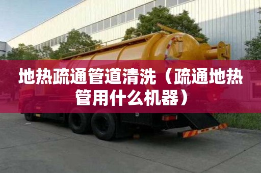 地?zé)崾柰ü艿狼逑矗ㄊ柰ǖ責(zé)峁苡檬裁礄C器）