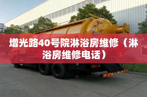 增光路40號院淋浴房維修（淋浴房維修電話）