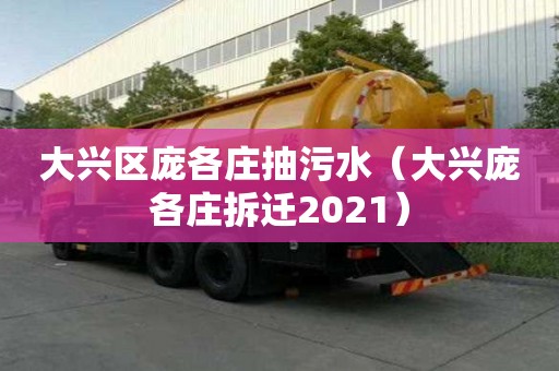 大興區龐各莊抽污水（大興龐各莊拆遷2021）