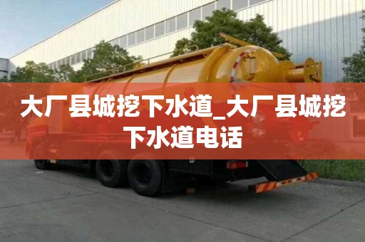 大廠縣城挖下水道_大廠縣城挖下水道電話