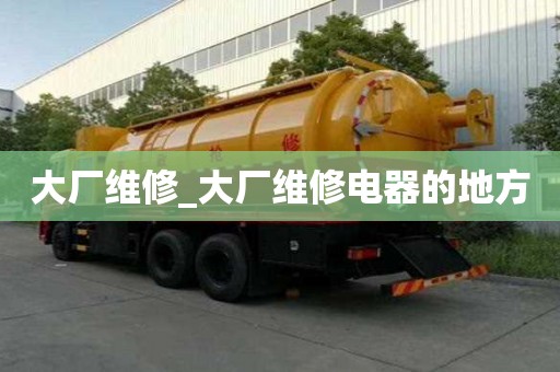 大廠維修_大廠維修電器的地方