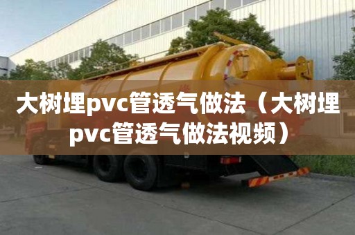 大樹埋pvc管透氣做法（大樹埋pvc管透氣做法視頻）