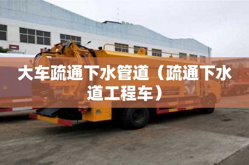 大車疏通下水管道（疏通下水道工程車）