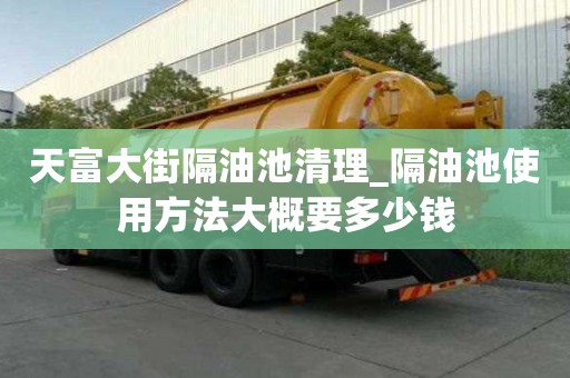 天富大街隔油池清理_隔油池使用方法大概要多少錢