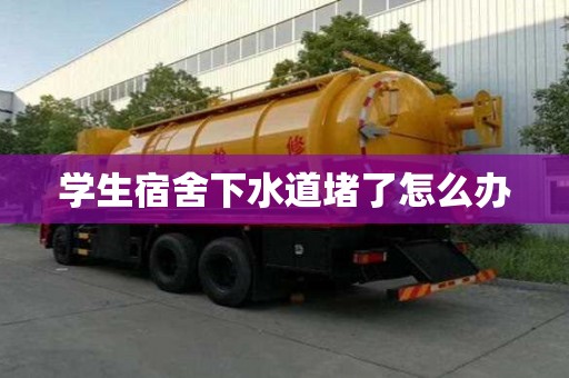 學生宿舍下水道堵了怎么辦