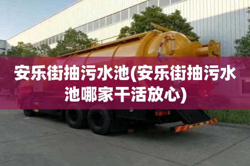 安樂街抽污水池(安樂街抽污水池哪家干活放心)