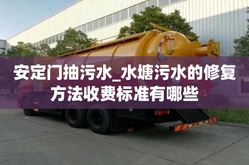 安定門抽污水_水塘污水的修復方法收費標準有哪些