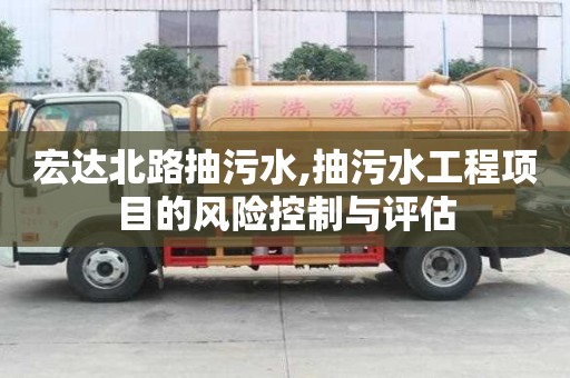 宏達北路抽污水,抽污水工程項目的風險控制與評估