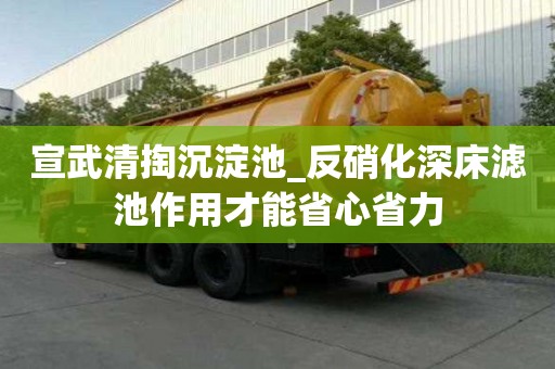 宣武清掏沉淀池_反硝化深床濾池作用才能省心省力