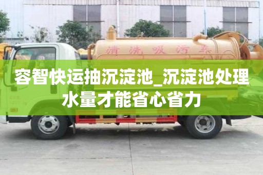 容智快運(yùn)抽沉淀池_沉淀池處理水量才能省心省力