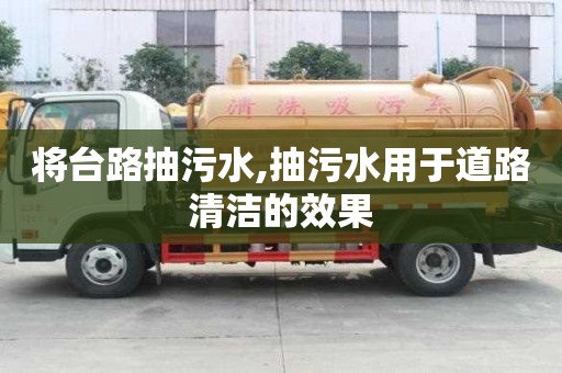 將臺路抽污水,抽污水用于道路清潔的效果