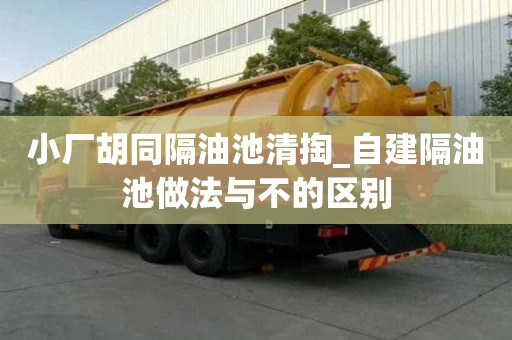 小廠胡同隔油池清掏_自建隔油池做法與不的區(qū)別