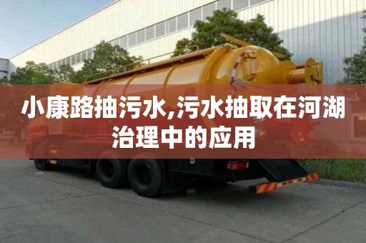 小康路抽污水,污水抽取在河湖治理中的應用