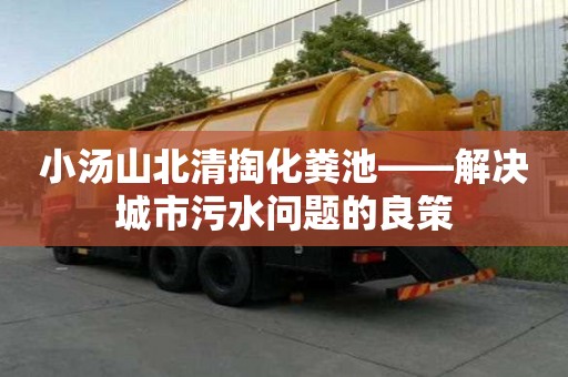 小湯山北清掏化糞池——解決城市污水問題的良策