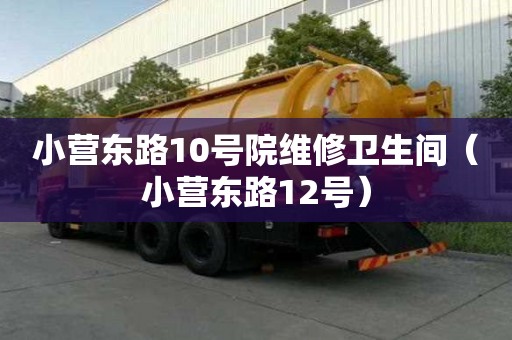 小營東路10號院維修衛生間（小營東路12號）