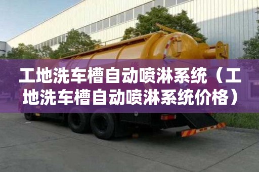 工地洗車槽自動噴淋系統（工地洗車槽自動噴淋系統價格）