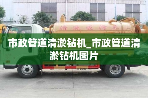 市政管道清淤鉆機_市政管道清淤鉆機圖片