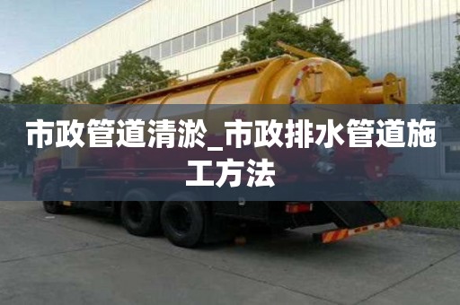 市政管道清淤_市政排水管道施工方法