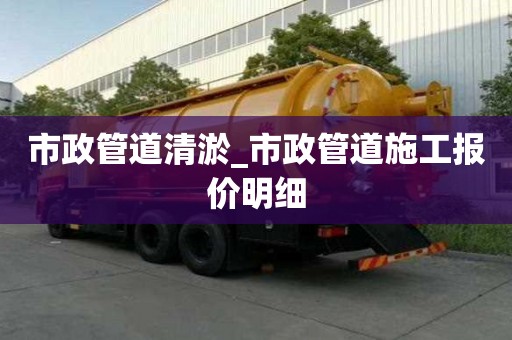 市政管道清淤_市政管道施工報價明細