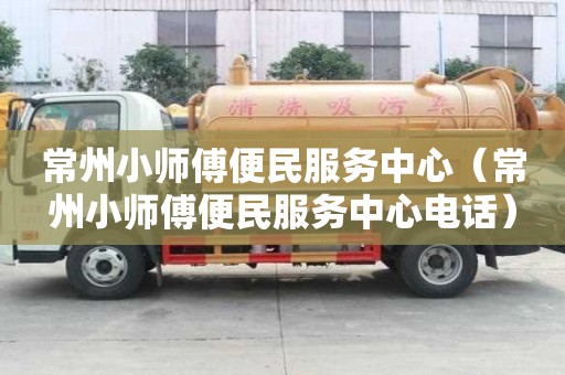 常州小師傅便民服務(wù)中心（常州小師傅便民服務(wù)中心電話）