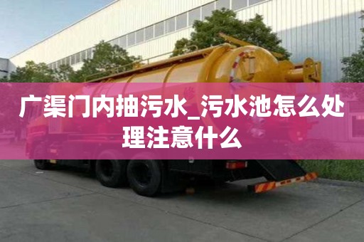 廣渠門內抽污水_污水池怎么處理注意什么