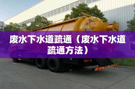 廢水下水道疏通（廢水下水道疏通方法）