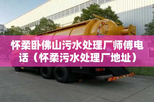 懷柔臥佛山污水處理廠師傅電話（懷柔污水處理廠地址）