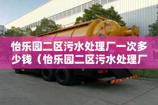 怡樂園二區污水處理廠一次多少錢（怡樂園二區污水處理廠一次多少錢啊）