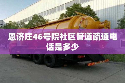 恩濟莊46號院社區管道疏通電話是多少