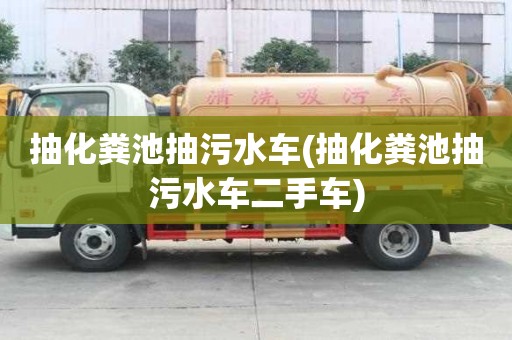 抽化糞池抽污水車(抽化糞池抽污水車二手車)