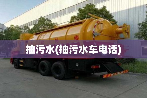 抽污水(抽污水車電話)