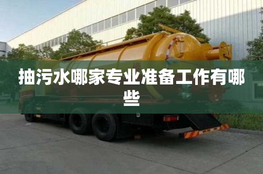 抽污水哪家專業準備工作有哪些