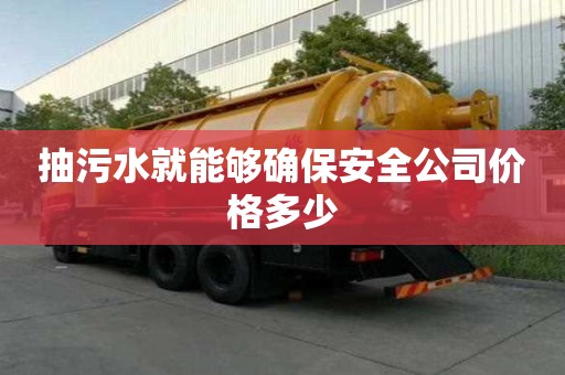 抽污水就能夠確保安全公司價格多少