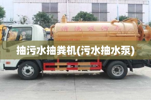 抽污水抽糞機(污水抽水泵)