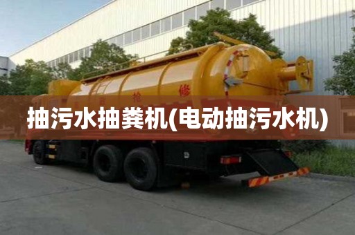 抽污水抽糞機(電動抽污水機)