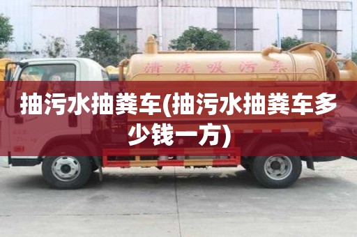 抽污水抽糞車(抽污水抽糞車多少錢一方)