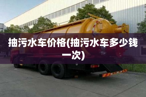 抽污水車價格(抽污水車多少錢一次)